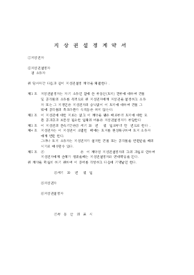 지상권설정 계약서 지상권설정 계약서
